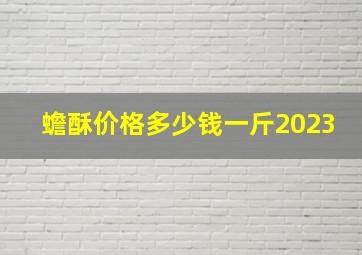 蟾酥价格多少钱一斤2023