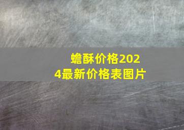 蟾酥价格2024最新价格表图片