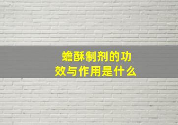 蟾酥制剂的功效与作用是什么