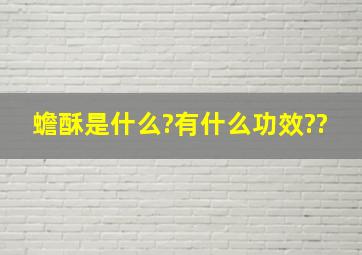 蟾酥是什么?有什么功效??