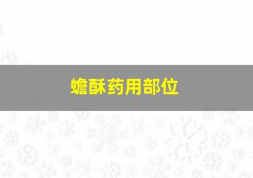 蟾酥药用部位