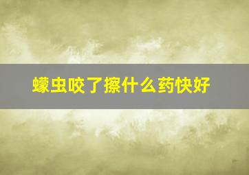 蠓虫咬了擦什么药快好