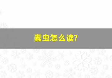 蠹虫怎么读?