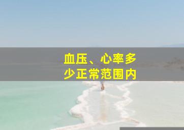 血压、心率多少正常范围内