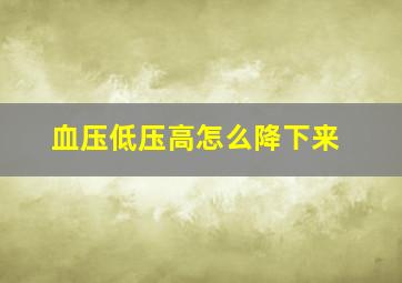 血压低压高怎么降下来