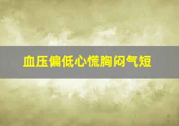 血压偏低心慌胸闷气短