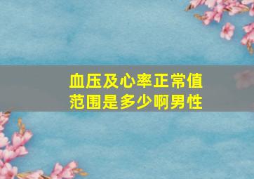 血压及心率正常值范围是多少啊男性