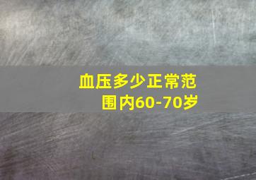 血压多少正常范围内60-70岁