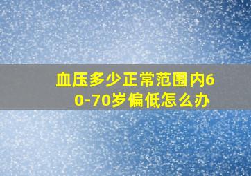 血压多少正常范围内60-70岁偏低怎么办