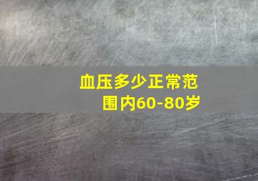 血压多少正常范围内60-80岁