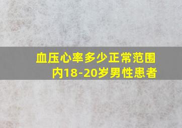 血压心率多少正常范围内18-20岁男性患者