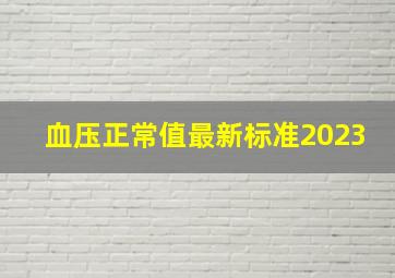 血压正常值最新标准2023