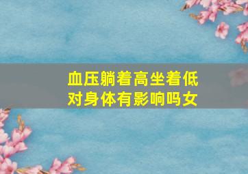 血压躺着高坐着低对身体有影响吗女