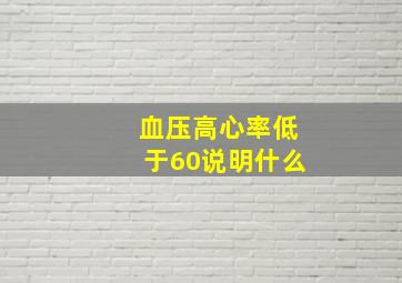 血压高心率低于60说明什么