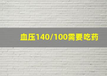 血压140/100需要吃药