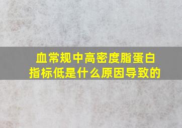 血常规中高密度脂蛋白指标低是什么原因导致的