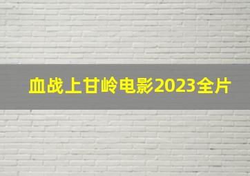 血战上甘岭电影2023全片