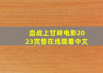 血战上甘岭电影2023完整在线观看中文