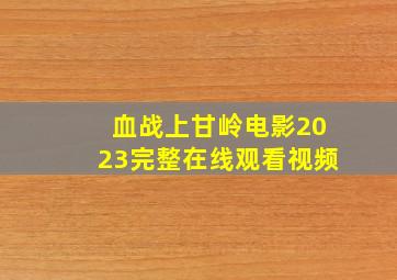 血战上甘岭电影2023完整在线观看视频