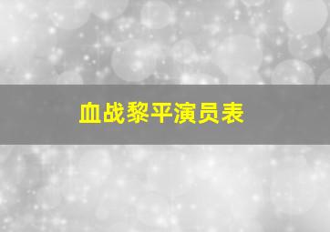 血战黎平演员表