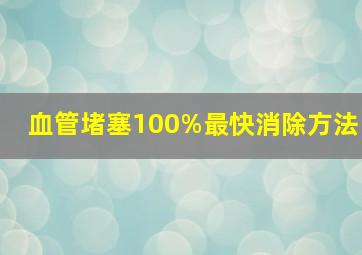 血管堵塞100%最快消除方法