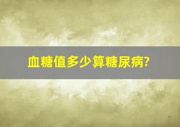 血糖值多少算糖尿病?