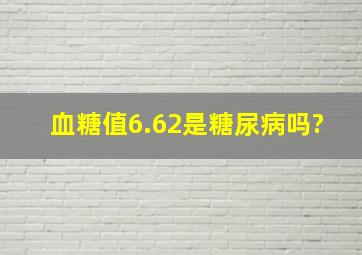 血糖值6.62是糖尿病吗?