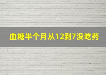 血糖半个月从12到7没吃药