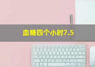 血糖四个小时7.5