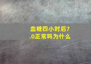 血糖四小时后7.0正常吗为什么