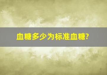 血糖多少为标准血糖?