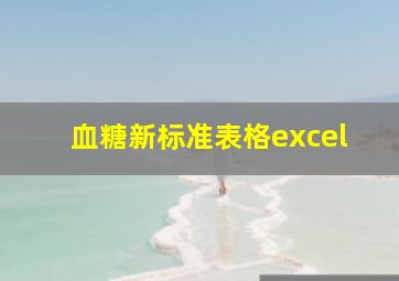 血糖新标准表格excel