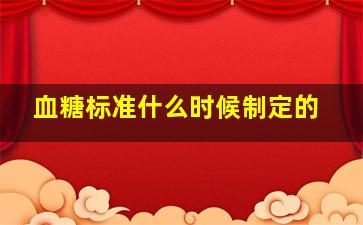 血糖标准什么时候制定的