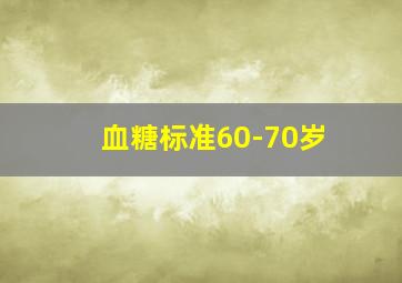 血糖标准60-70岁