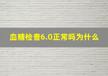 血糖检查6.0正常吗为什么