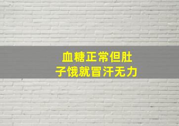 血糖正常但肚子饿就冒汗无力