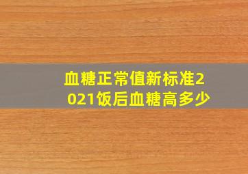 血糖正常值新标准2021饭后血糖高多少