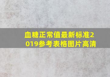 血糖正常值最新标准2019参考表格图片高清