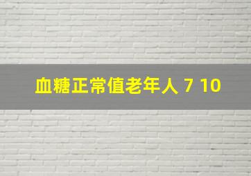 血糖正常值老年人 7 10