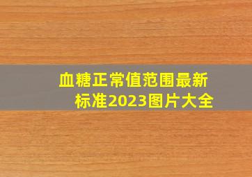 血糖正常值范围最新标准2023图片大全