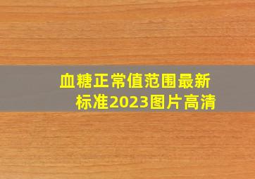 血糖正常值范围最新标准2023图片高清