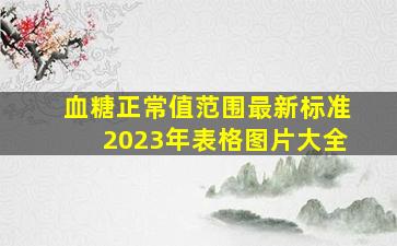 血糖正常值范围最新标准2023年表格图片大全