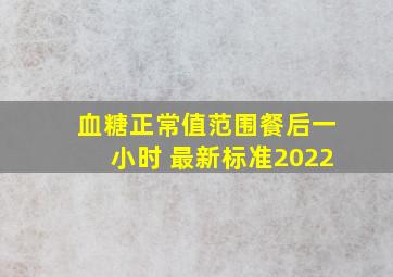 血糖正常值范围餐后一小时 最新标准2022