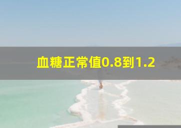 血糖正常值0.8到1.2