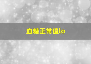 血糖正常值lo