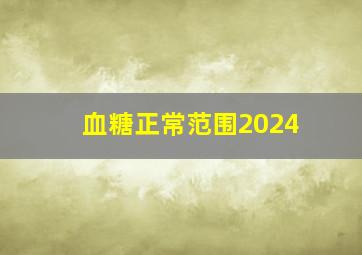 血糖正常范围2024