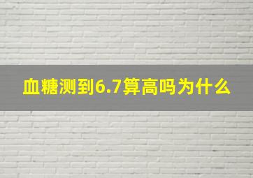 血糖测到6.7算高吗为什么