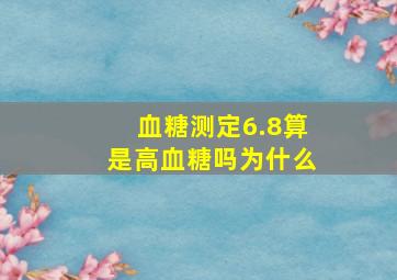 血糖测定6.8算是高血糖吗为什么