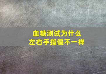 血糖测试为什么左右手指值不一样