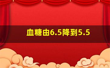 血糖由6.5降到5.5